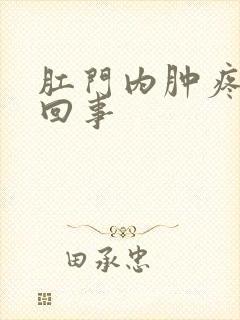 肛门内肿疼怎么回事