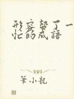 形容帮了一点小忙的成语