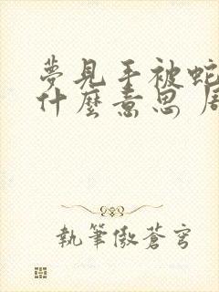 梦见手被蛇咬是什么意思 周公解梦