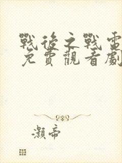 战后之战电视剧免费观看剧情全集