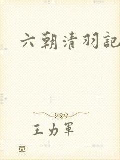 六朝清羽记全本