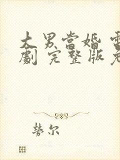 大男当婚 电视剧 完整版免费