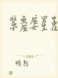 双鱼座男生和双子座女生在一起合适吗