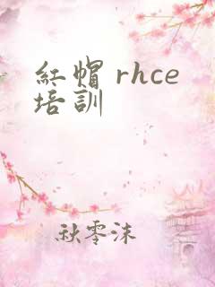 红帽 rhce培训