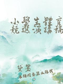 小学生体育委员竞选演讲稿50字