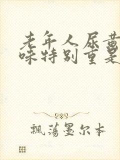 老年人尿黄尿骚味特别重是什么原因