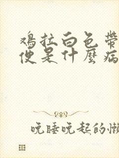 鸡拉白色带红粪便是什么病