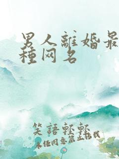 男人离婚最旺三种网名