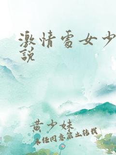 激情处女少女小说