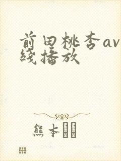 前田桃杏av在线播放