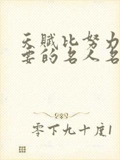 天赋比努力更重要的名人名言