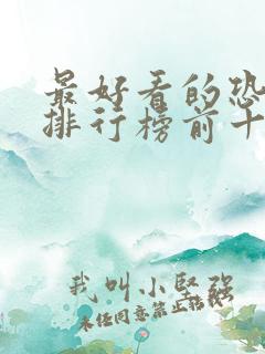 最好看的恐怖片排行榜前十名