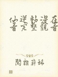 仙逆动漫在线观看完整观看高清