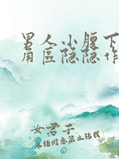 男人小腹下面三角区隐隐作痛