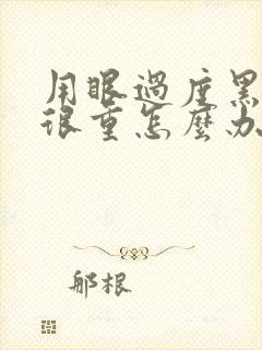 用眼过度黑眼圈很重怎么办