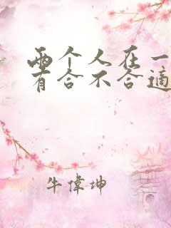 两个人在一起没有合不合适