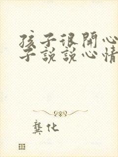 孩子很开心的句子说说心情