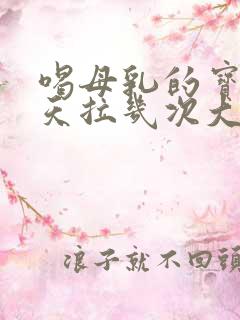 喝母乳的宝宝一天拉几次大便正常