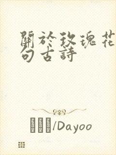 关于玫瑰花的诗句古诗