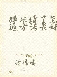 蹲坑堵了怎么疏通方法最好