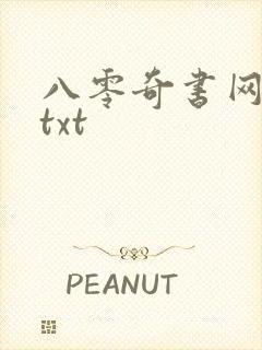 八零奇书网下载txt