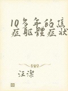 10多年的焦虑症躯体症状