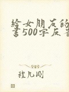 给女朋友的检讨书500字反省自己