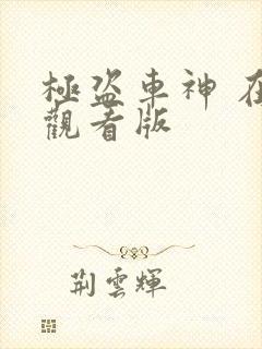 极盗车神 在线观看版