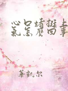 心口堵挺上不来气怎么回事