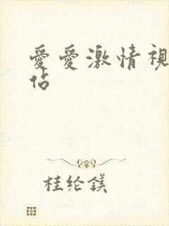 爱爱激情视频网站