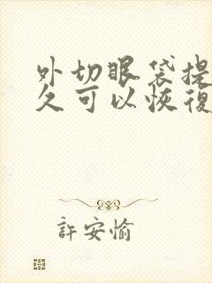 外切眼袋提眉多久可以恢复