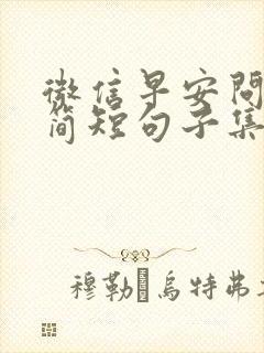 微信早安问候语简短句子集锦