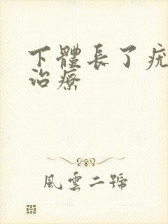 下体长了疣怎么治疗