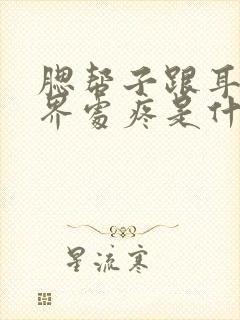 腮帮子跟耳朵交界处疼是什么原因