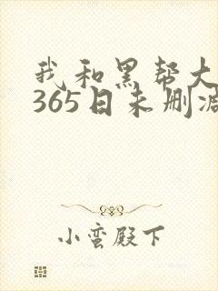 我和黑帮大佬的365日未删减版