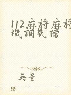 112麻将麻将机调几档