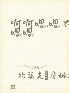 啊啊嗯,嗯不要嗯嗯