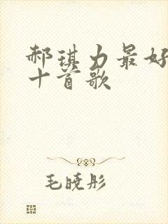 郝琪力最好听的十首歌