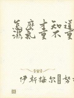 怎么才知道身体湿气重不重