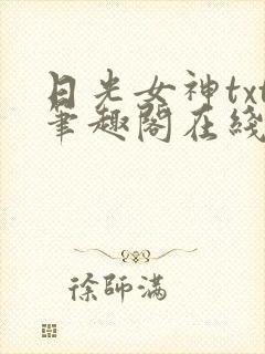 日光女神txt笔趣阁在线阅读