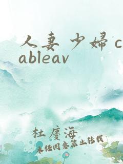 人妻 少妇 cableav