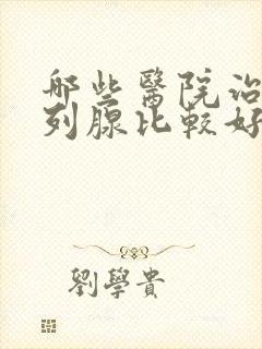 哪些医院治疗前列腺比较好