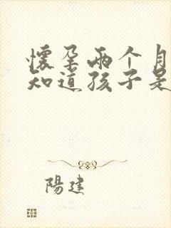 怀孕两个月怎么知道孩子是谁的