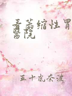 看萎缩性胃炎好医院