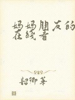 妈妈朋友的诱惑在线看