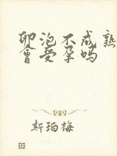 卵泡不成熟排出会受孕吗