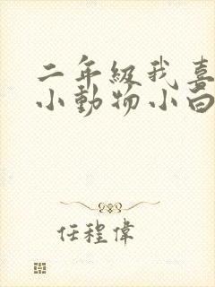 二年级我喜欢的小动物小白兔的作文