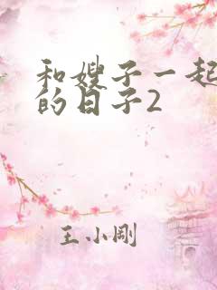 和嫂子一起同居的日子2