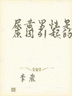 尿黄男性是什么原因引起的