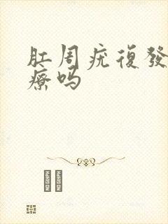 肛周疣复发能治疗吗